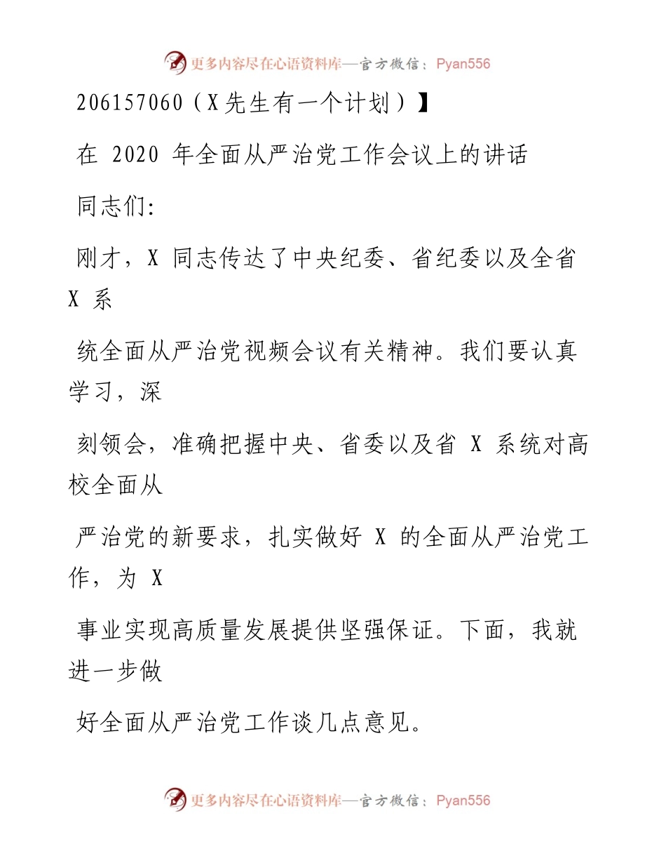 0725笔友分享在全面从严治党工作会议上的讲话.docx_第1页