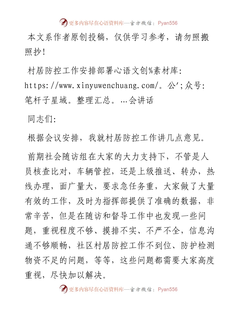 020901村居防控工作讲话.docx_第1页