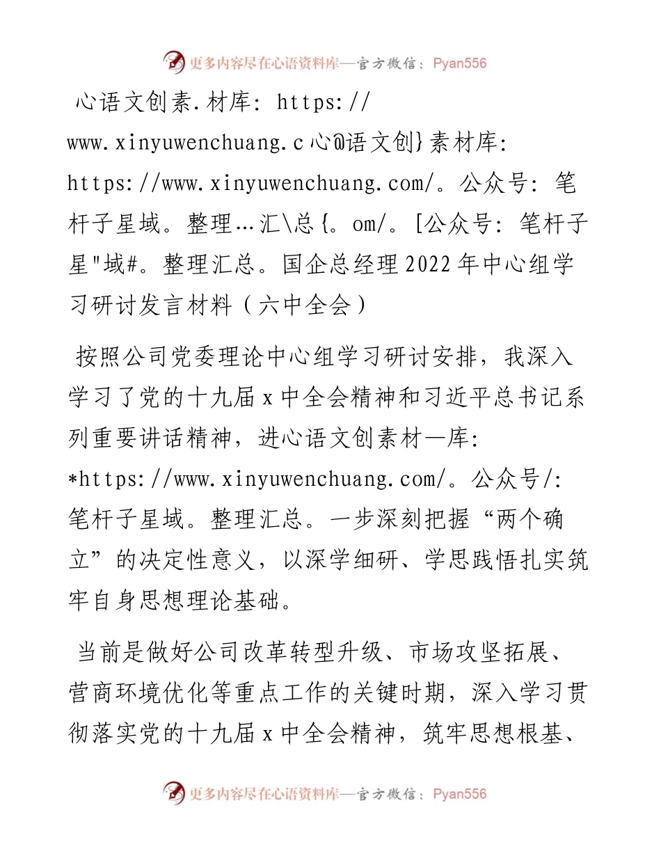 030361：国企总经理中心组学习研讨发言材料（六中全会）.docx_第1页