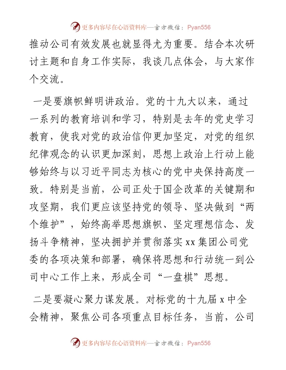 030361：国企总经理中心组学习研讨发言材料（六中全会）.docx_第2页