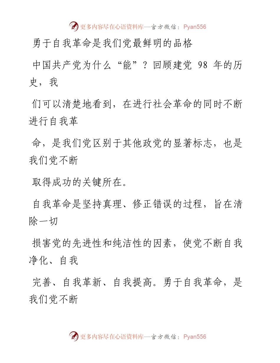 0627勇于自我革命是我们党最鲜明的品格.docx_第1页