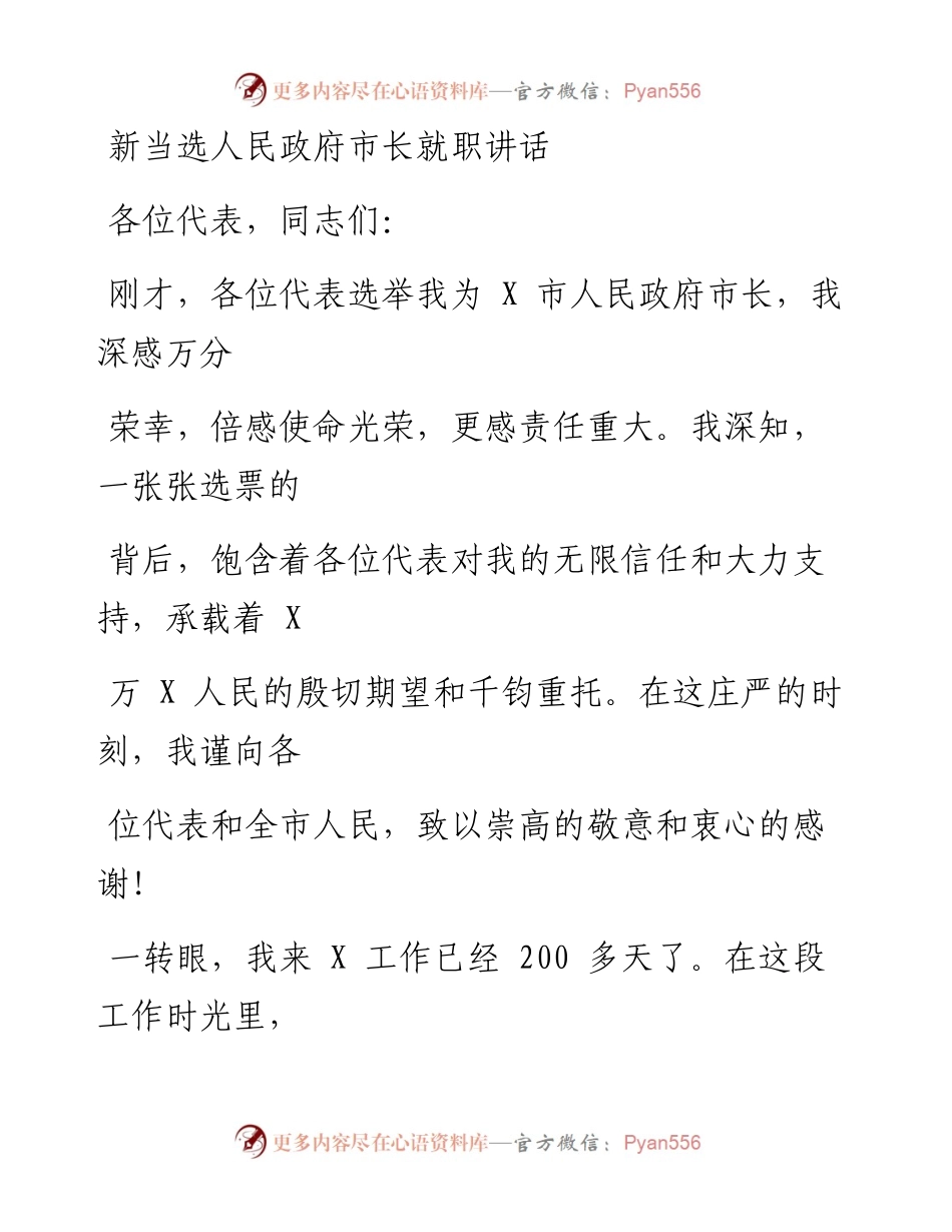 0429笔友分享新当选人民政府市长就职讲话 .docx_第1页