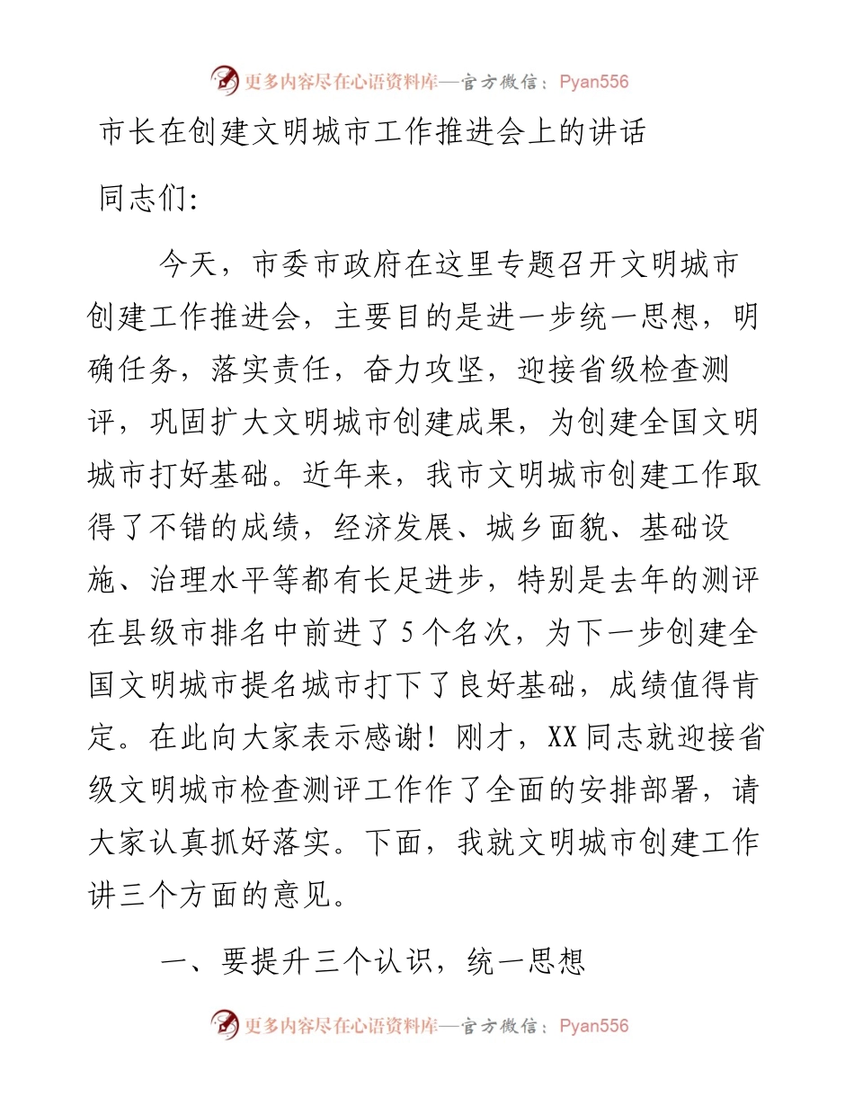 0301市长在创建文明城市工作推进会上的讲话.docx_第1页