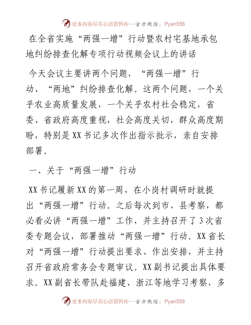 020422：在全省实施“两强一增”行动暨农村宅基地承包地纠纷排查化解专项行动视频会议上的讲话.docx_第1页