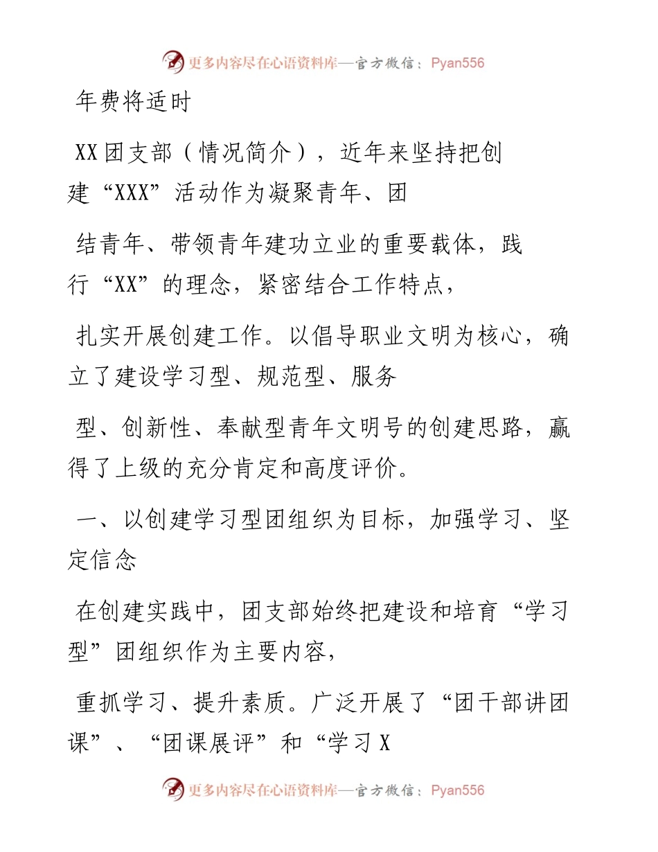 0422笔友分享优秀团支部事迹材料（2）.docx_第1页