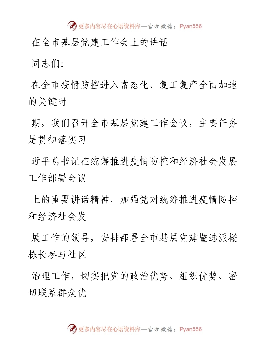 0514笔友分享在全市基层党建工作会上的讲话.docx_第1页
