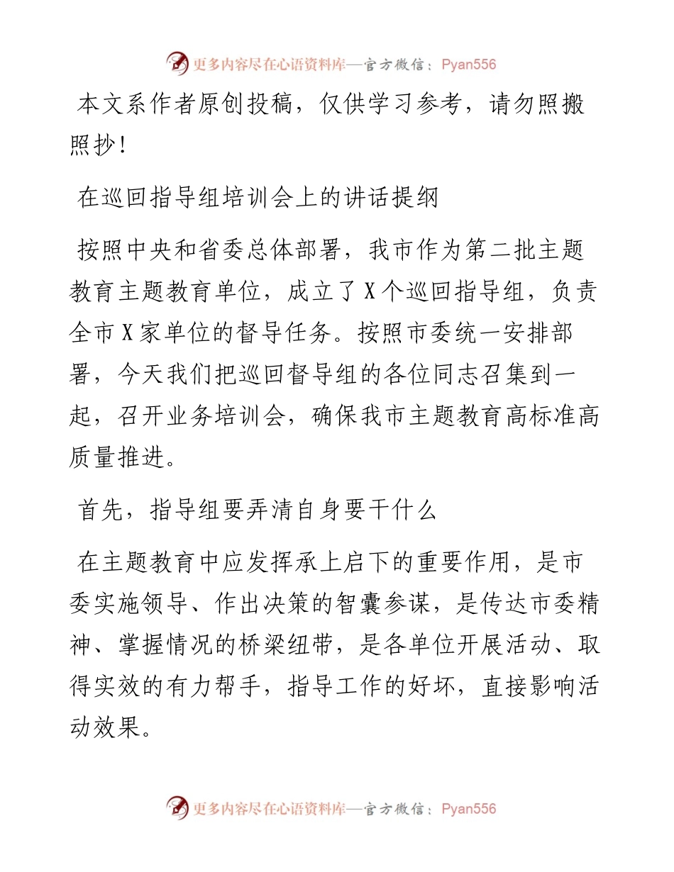 090106在巡回指导组培训会上的讲话提纲.docx_第1页