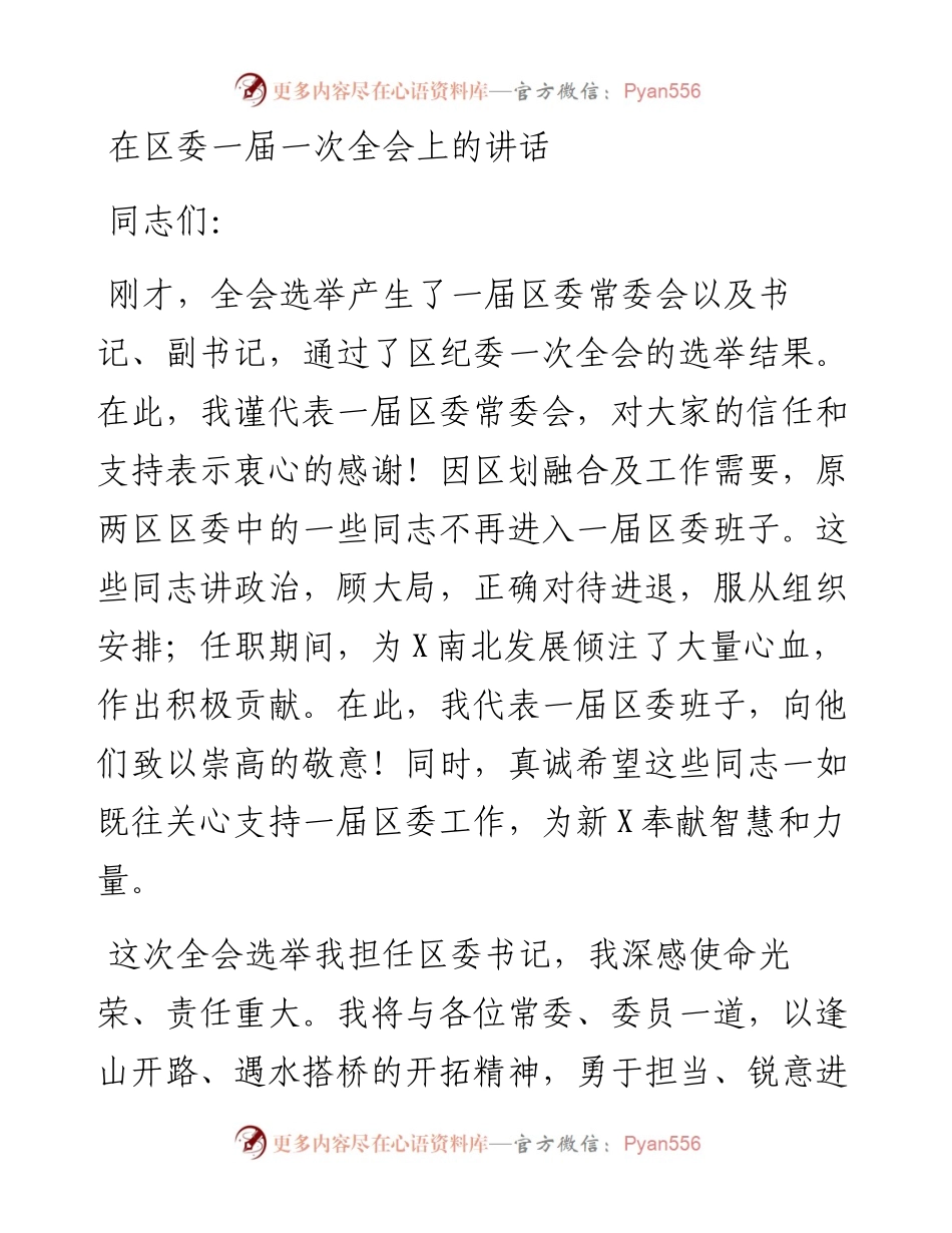 0921笔友分享在区委一届一次全会上的讲话.docx_第1页