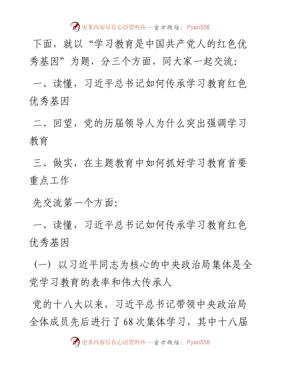 070704学习教育是中国共产党人的红色优秀基因.docx_第2页