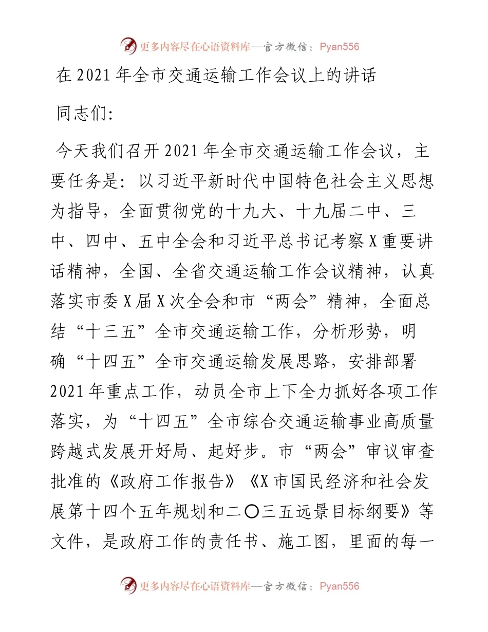 0327在全市交通运输工作会议上的讲话.docx_第1页