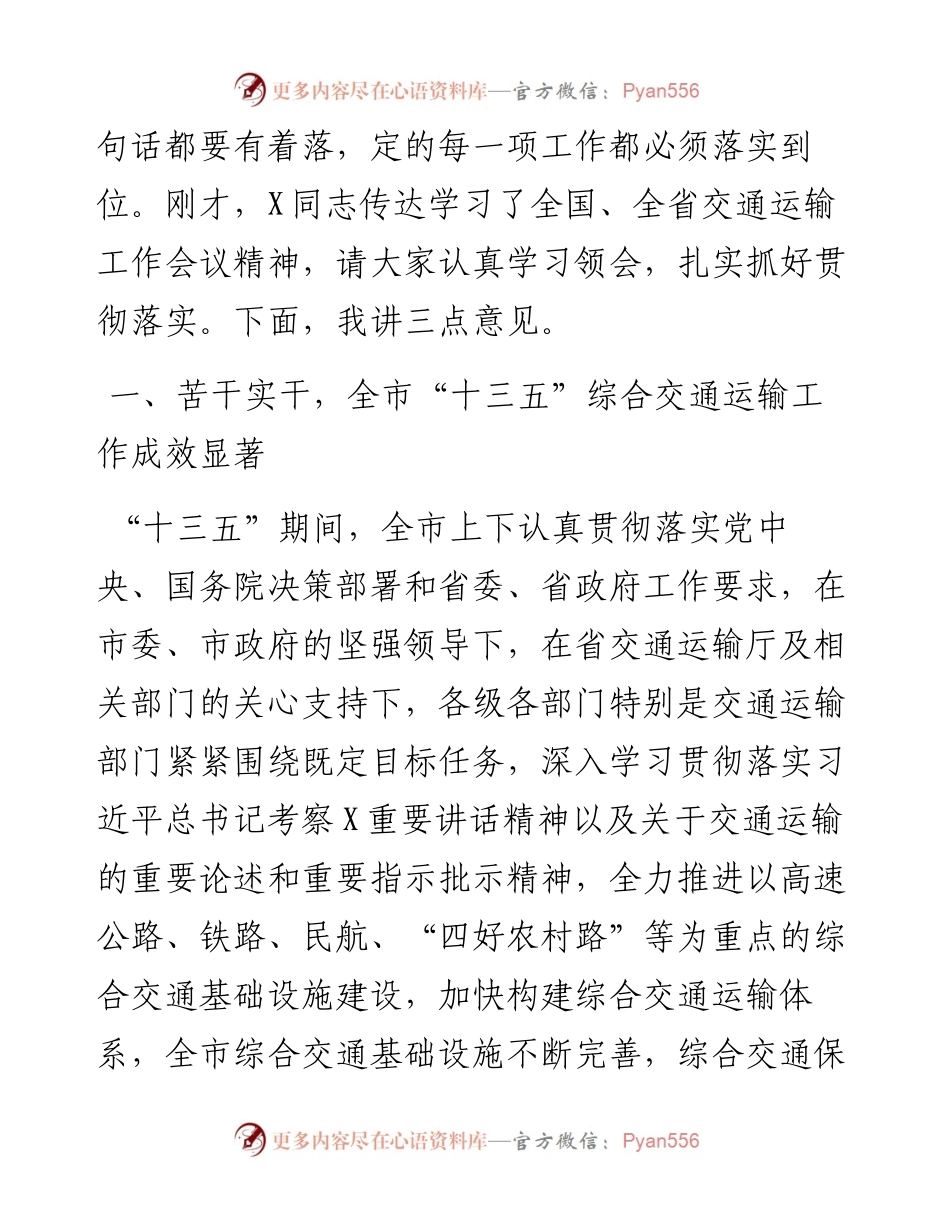 0327在全市交通运输工作会议上的讲话.docx_第2页