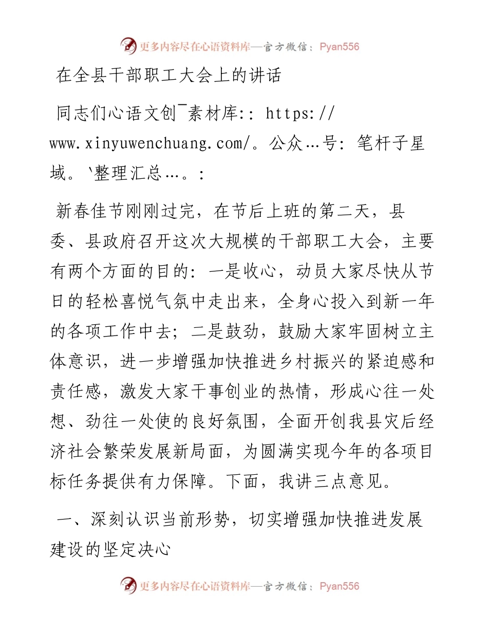 021921：在全县干部职工大会上的讲话.docx_第1页
