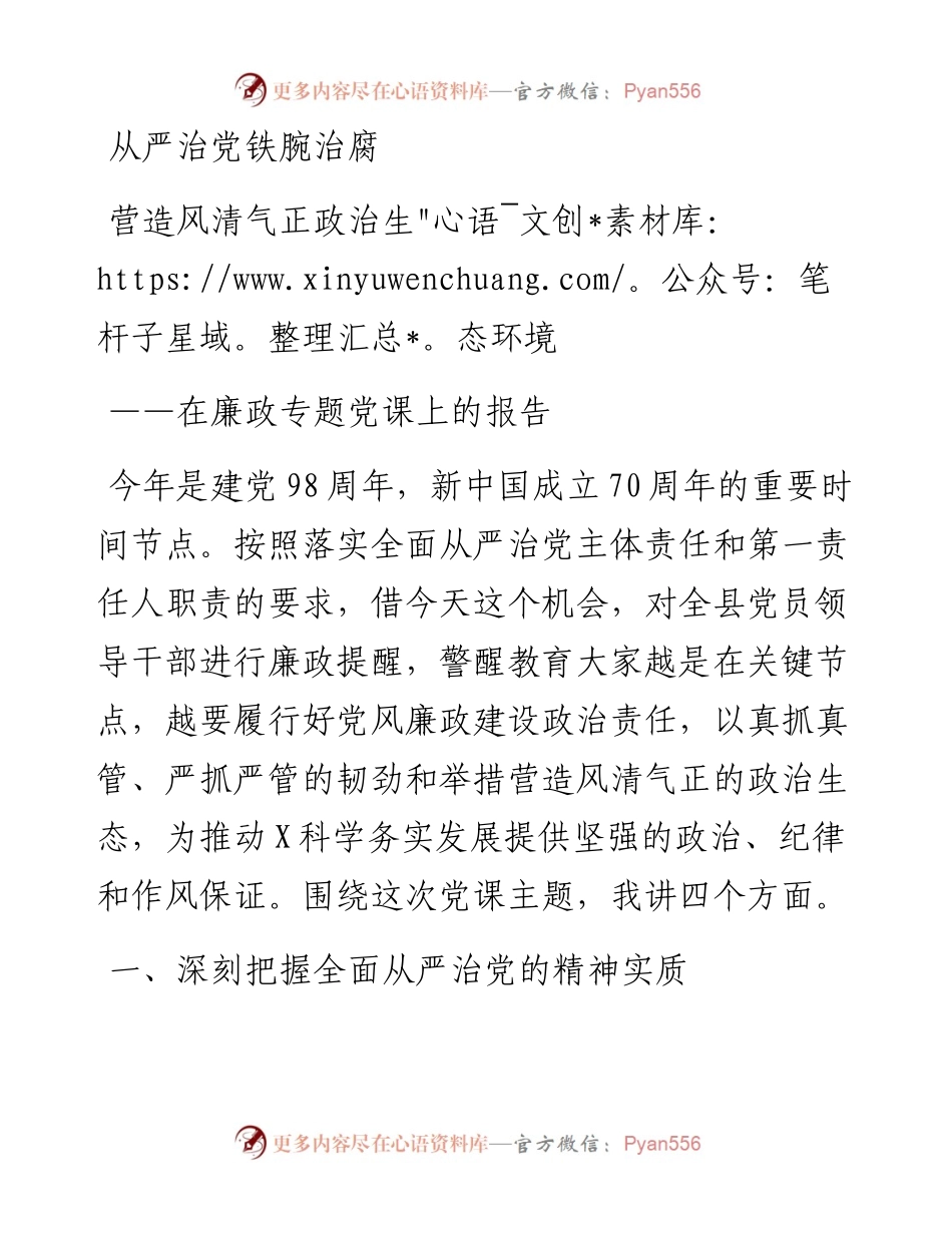 0719廉政专题党课上的报告(1).docx_第1页