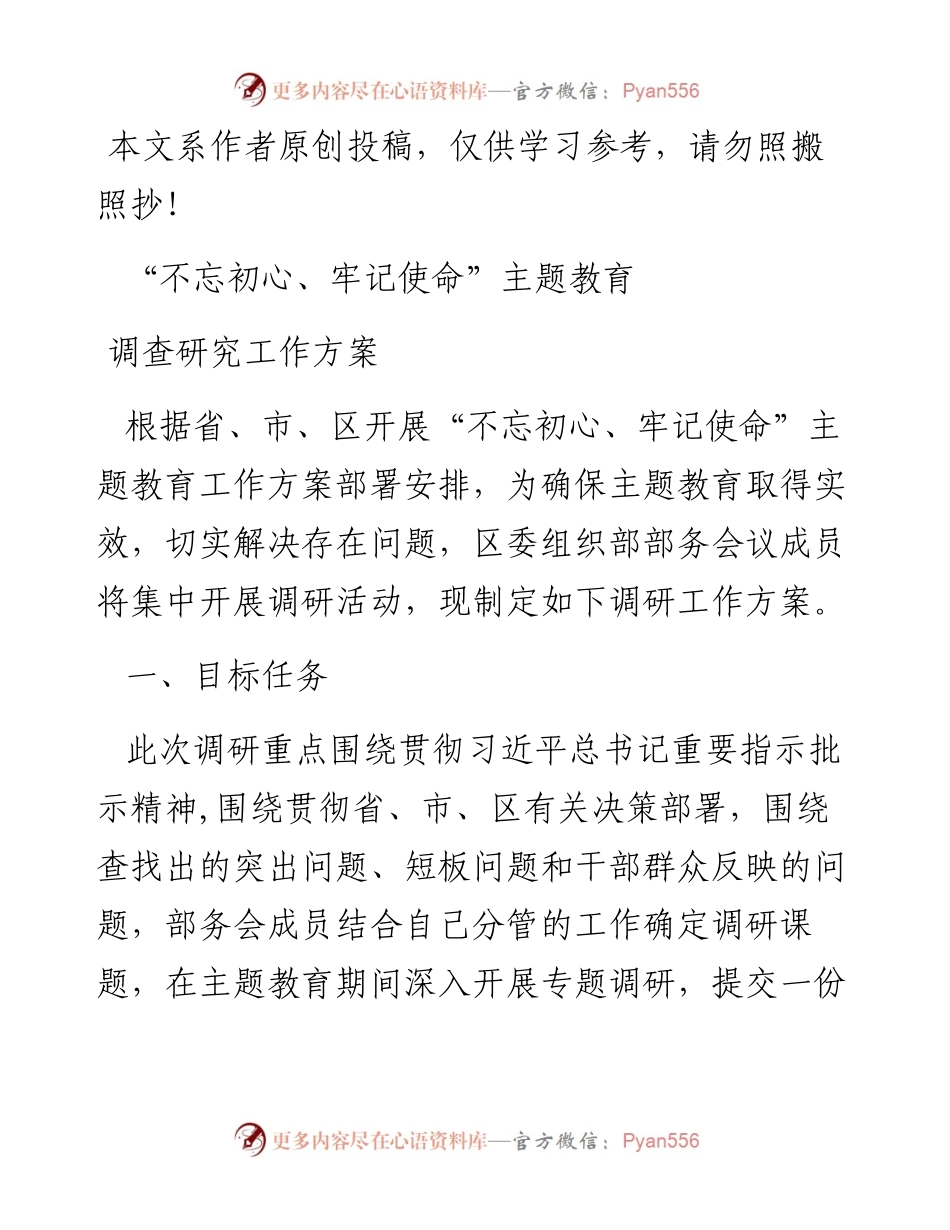 100503区委组织部主题教育调研工作方案.docx_第1页