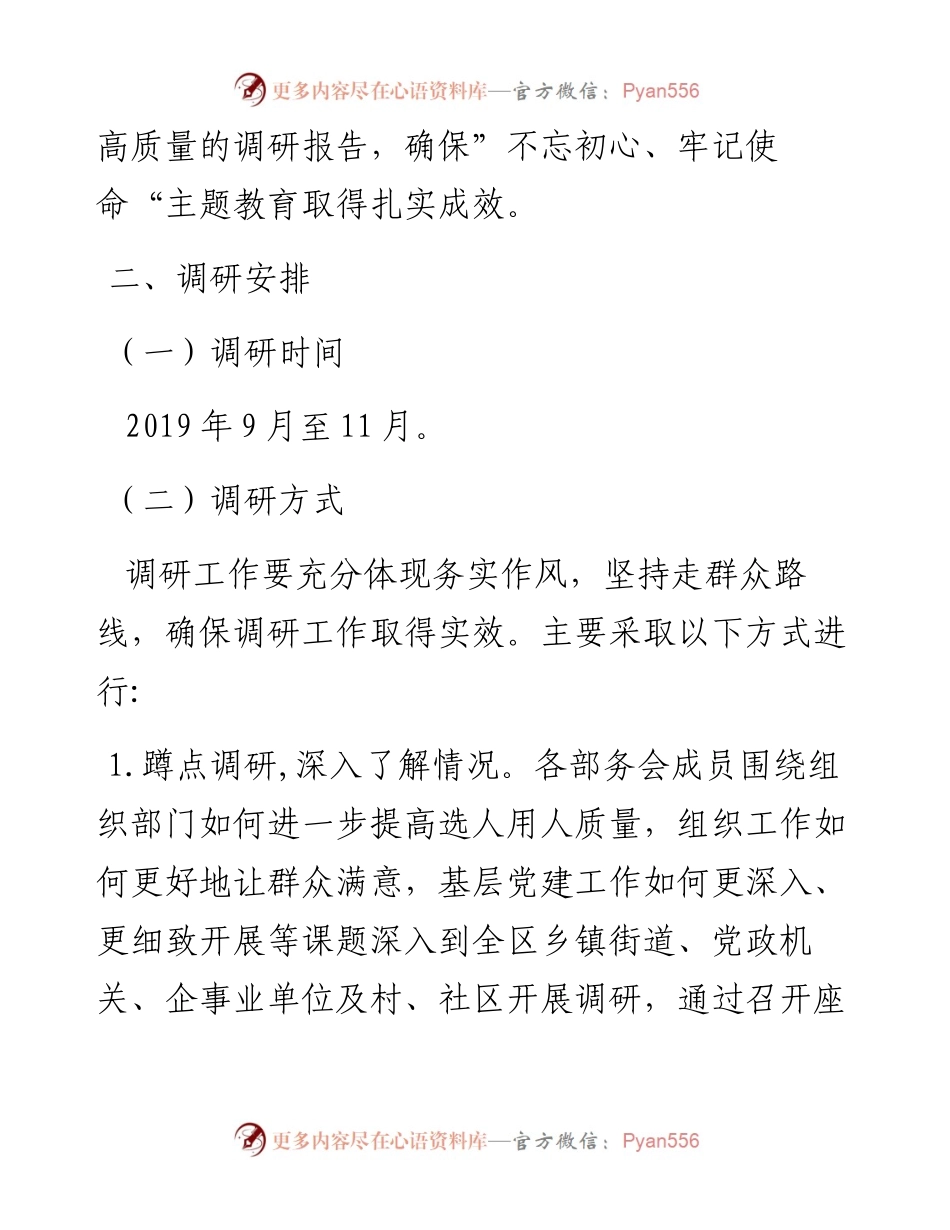 100503区委组织部主题教育调研工作方案.docx_第2页