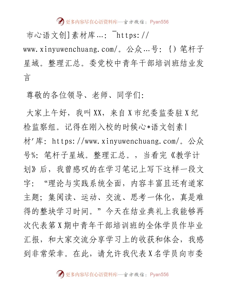 0504市委党校中青年干部培训班结业发言.docx_第1页