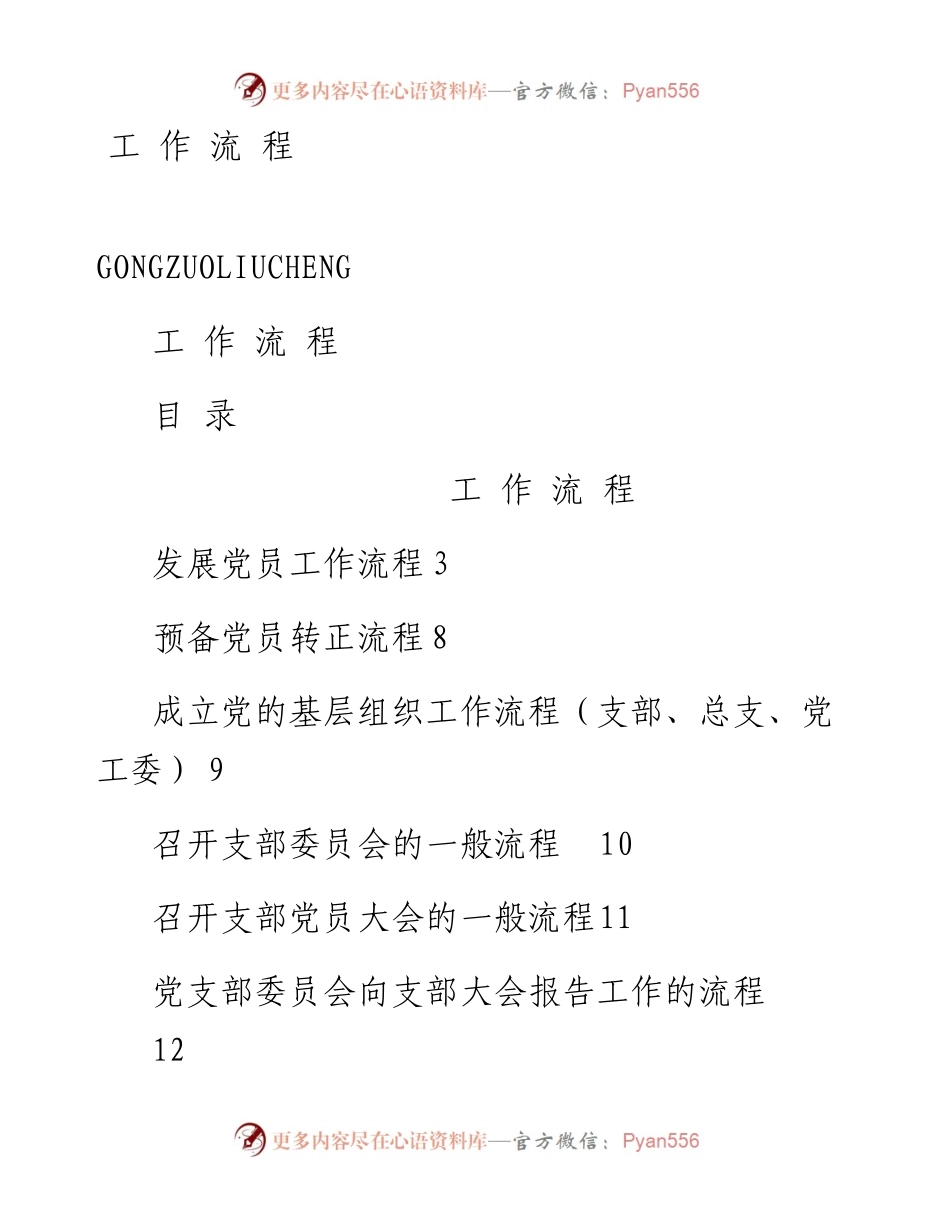0401党支部12项工作流程.docx_第1页
