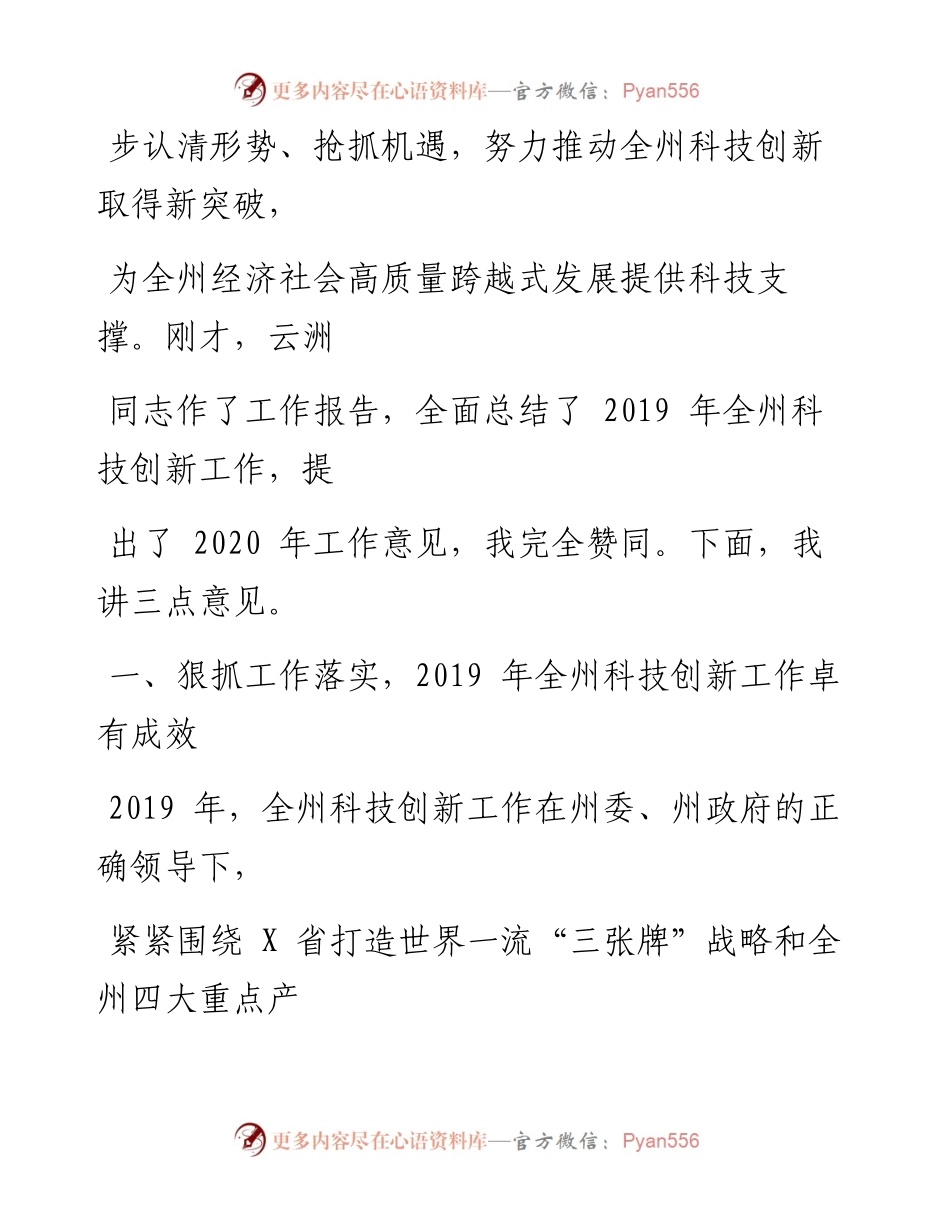 0604笔友分享在全州科技创新工作会议上的讲话.docx_第2页