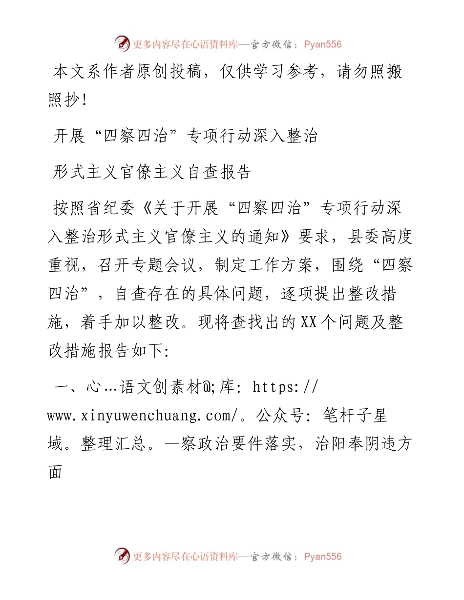 072805四察四治专项行动深入整治形式主义官僚主义自查报告.docx_第1页