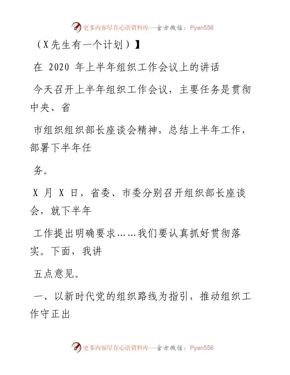 0723笔友分享在上半年组织工作会议上的讲话.docx_第1页