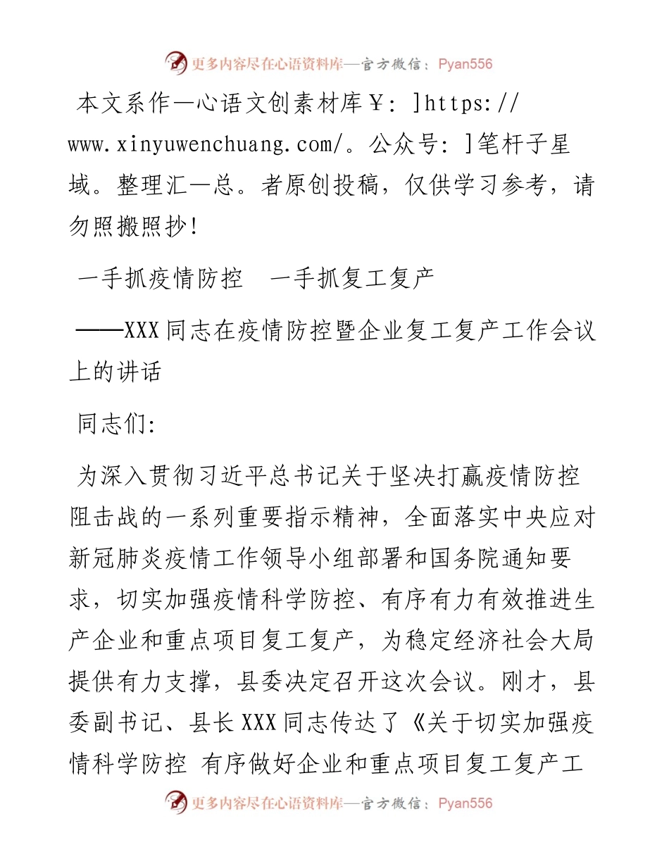 021207一手抓疫情防控一手抓复工复产同志在疫情防控暨企业复工复产工作会议上的讲话.docx_第1页