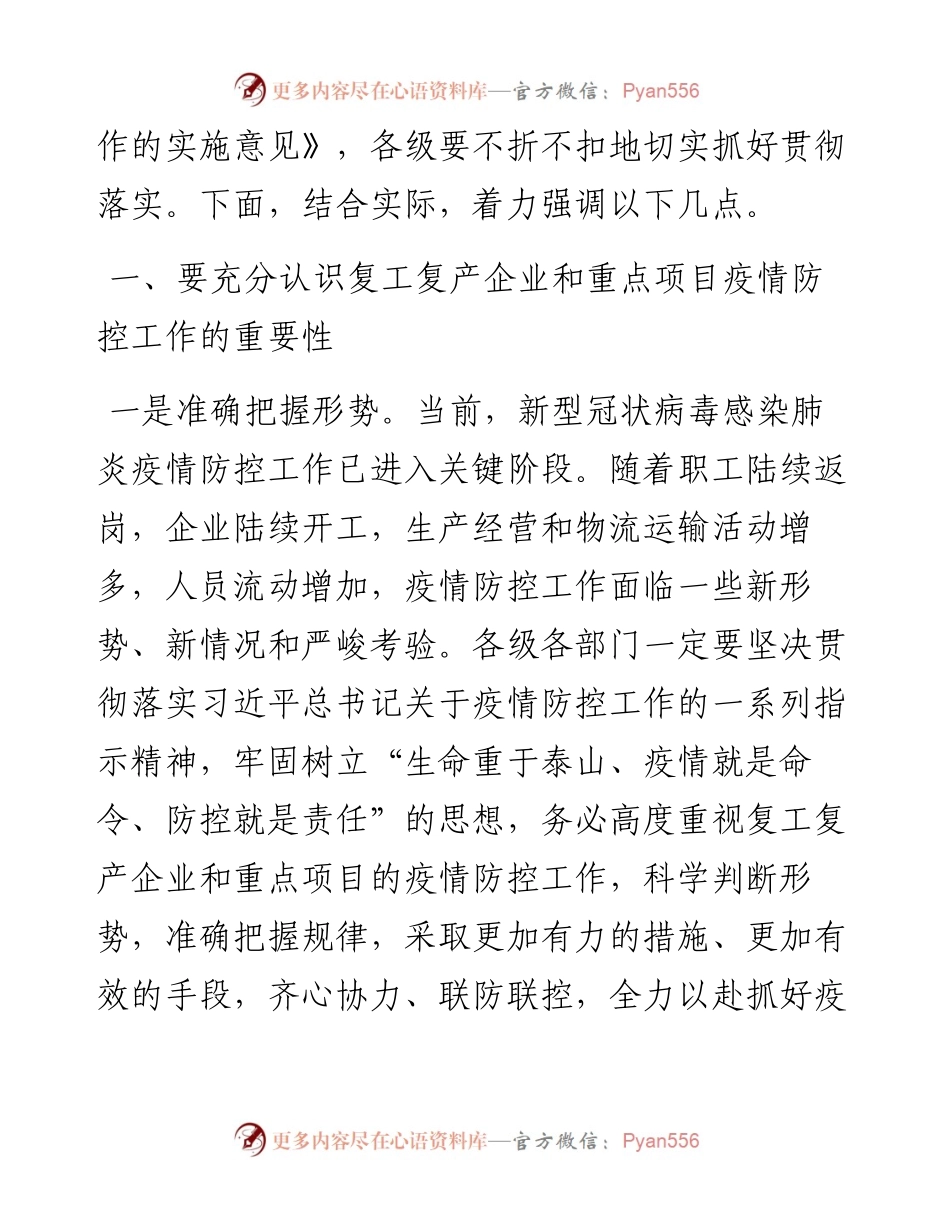 021207一手抓疫情防控一手抓复工复产同志在疫情防控暨企业复工复产工作会议上的讲话.docx_第2页