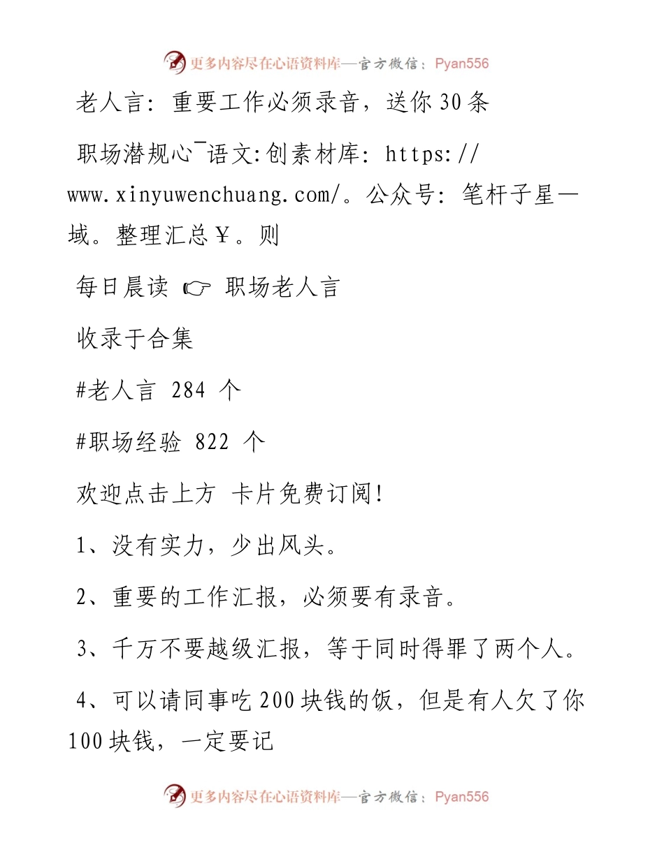 -10-04 老人言：重要工作必须录音，送你30条职场潜规则.docx_第1页