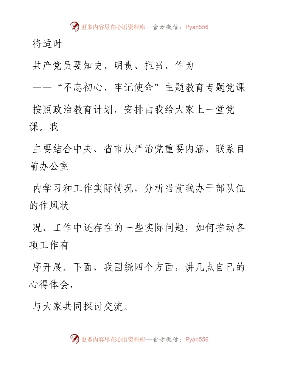 0801笔友分享党课共产党员要知史明责担当作为.docx_第1页