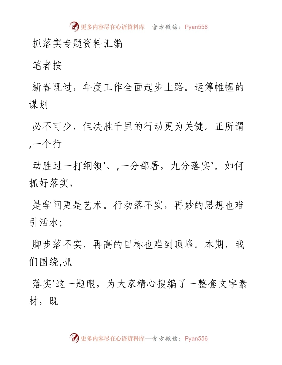 0213抓落实材料范文赏析36篇（仅限学习，请勿抄袭）.docx_第1页