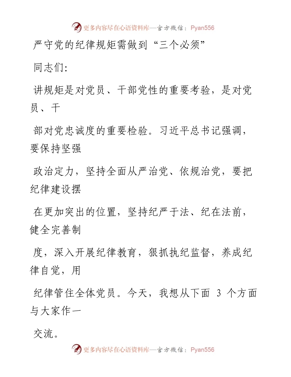 0624严守党的纪律规矩需做到“三个必须”_1.docx_第1页