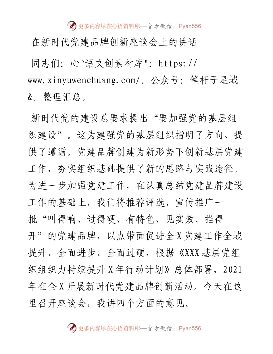 0206在新时代党建品牌创新座谈会上的讲话.docx_第1页