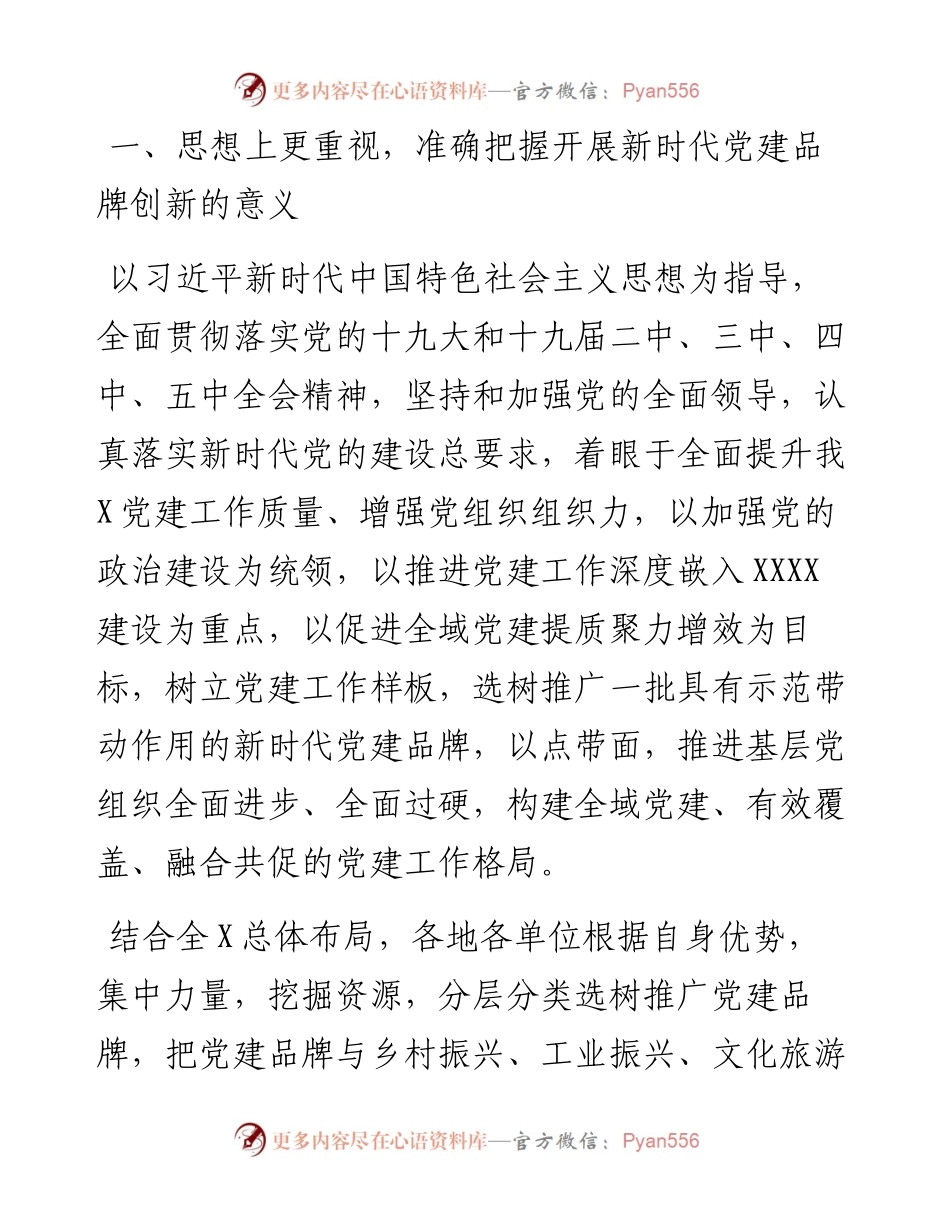 0206在新时代党建品牌创新座谈会上的讲话.docx_第2页