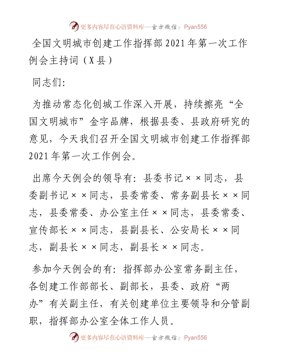 0414全国文明城市创建工作指挥部第一次工作例会主持词（X县）.docx_第1页