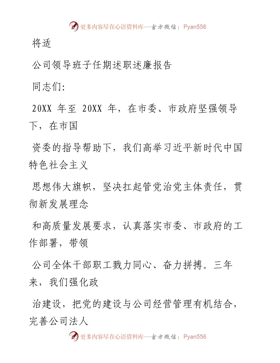 0630笔友分享公司领导班子任期述职述廉报告.docx_第1页