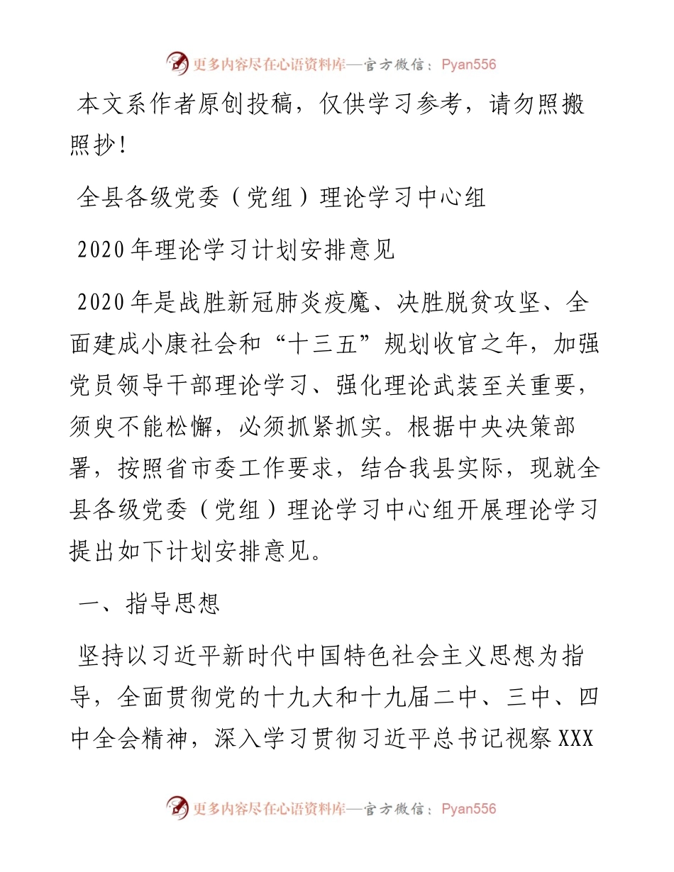 022202全县各级党委党组理论学习中心组理论学习计划安排意见.docx_第1页
