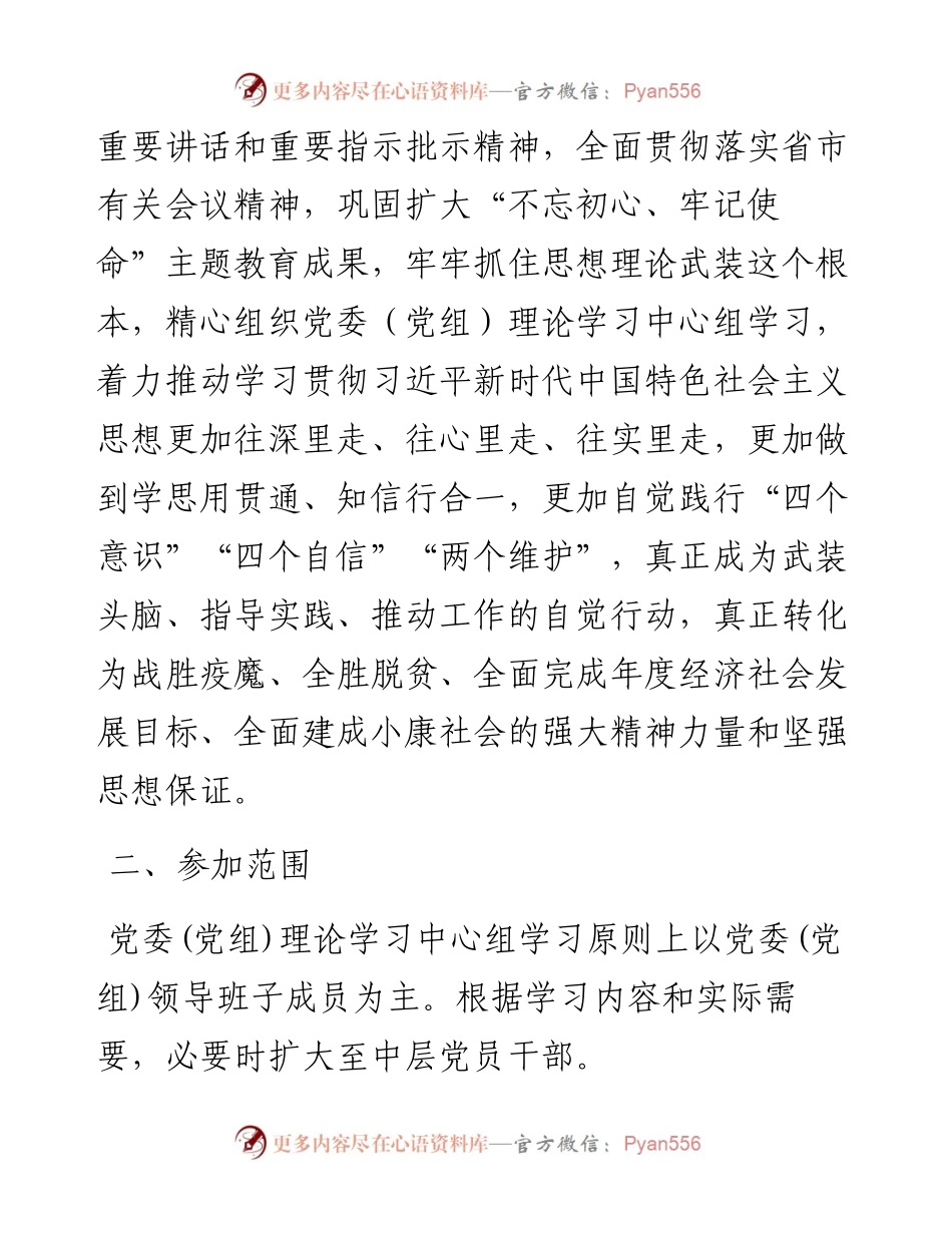 022202全县各级党委党组理论学习中心组理论学习计划安排意见.docx_第2页
