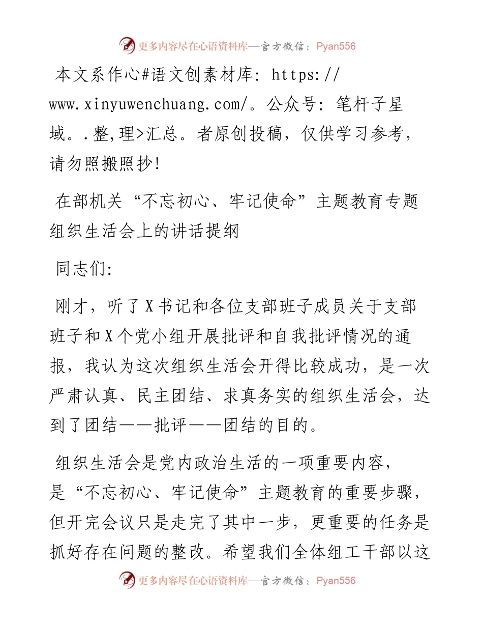 062506机关不忘初心牢记使命主题教育专题组织生活会上的讲话提纲.docx_第1页