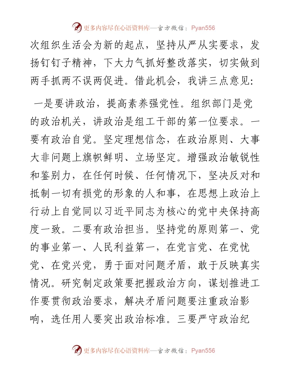 062506机关不忘初心牢记使命主题教育专题组织生活会上的讲话提纲.docx_第2页