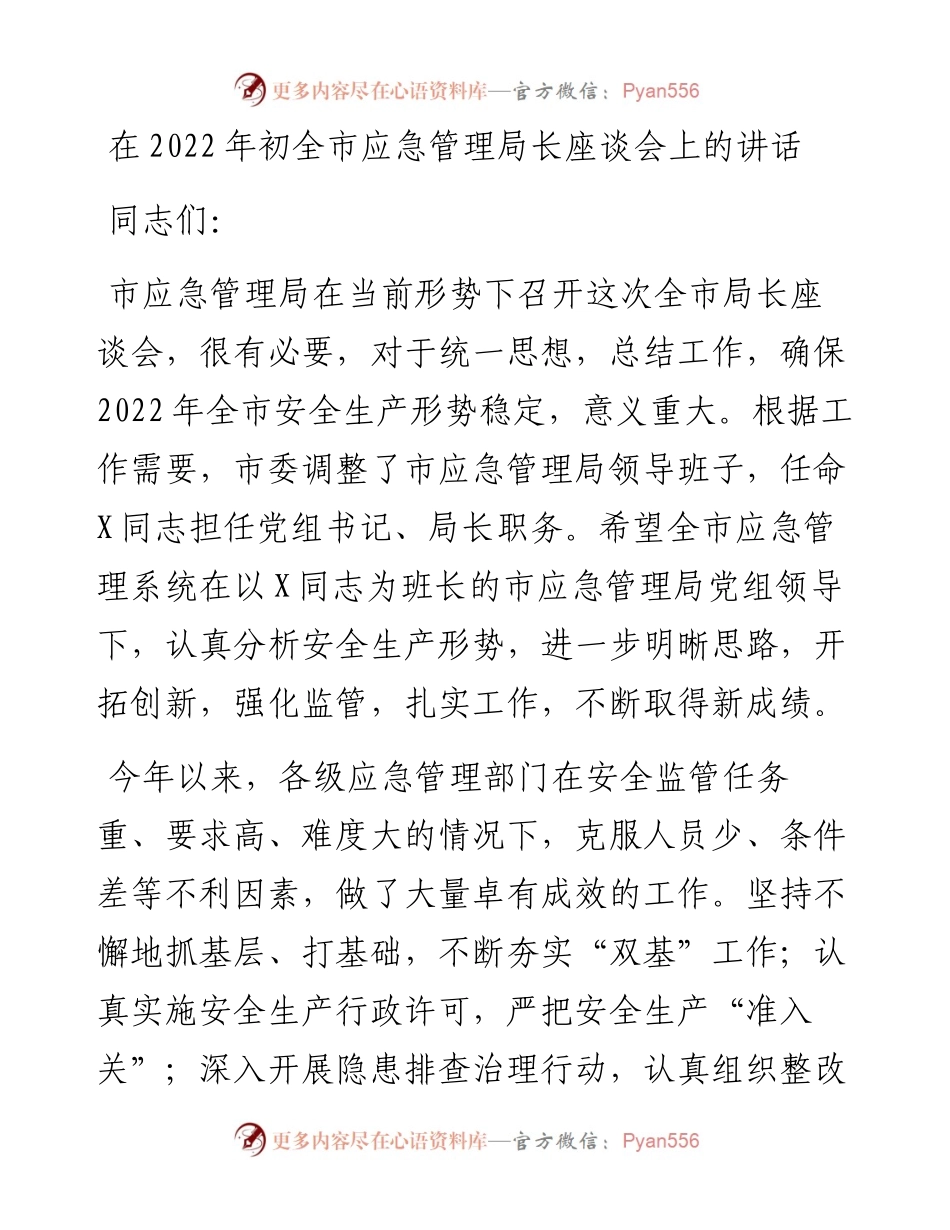 020418：在初全市应急管理局长座谈会上的讲话.docx_第1页