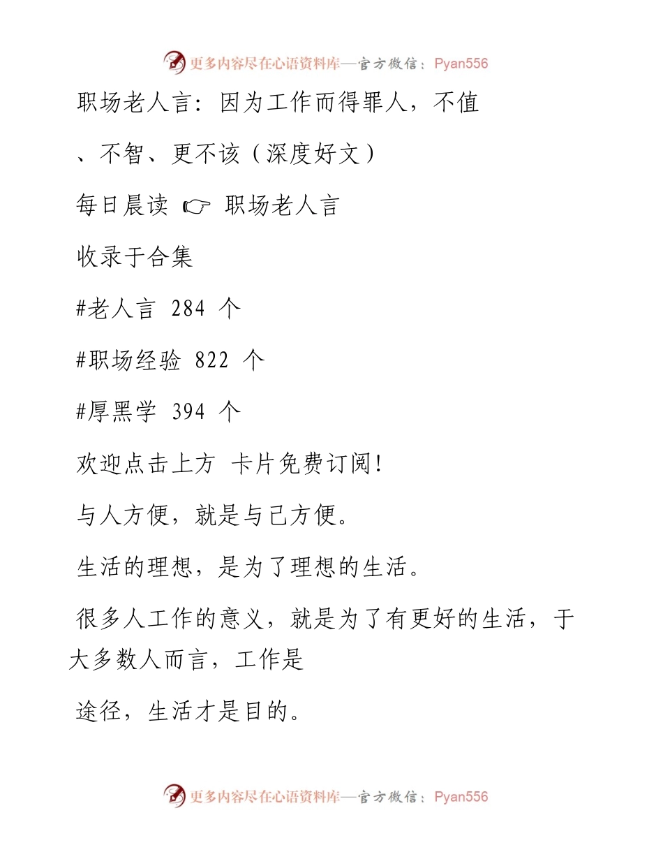 -04-01 职场老人言：因为工作而得罪人，不值、不智、更不该（深度好文）.docx_第1页