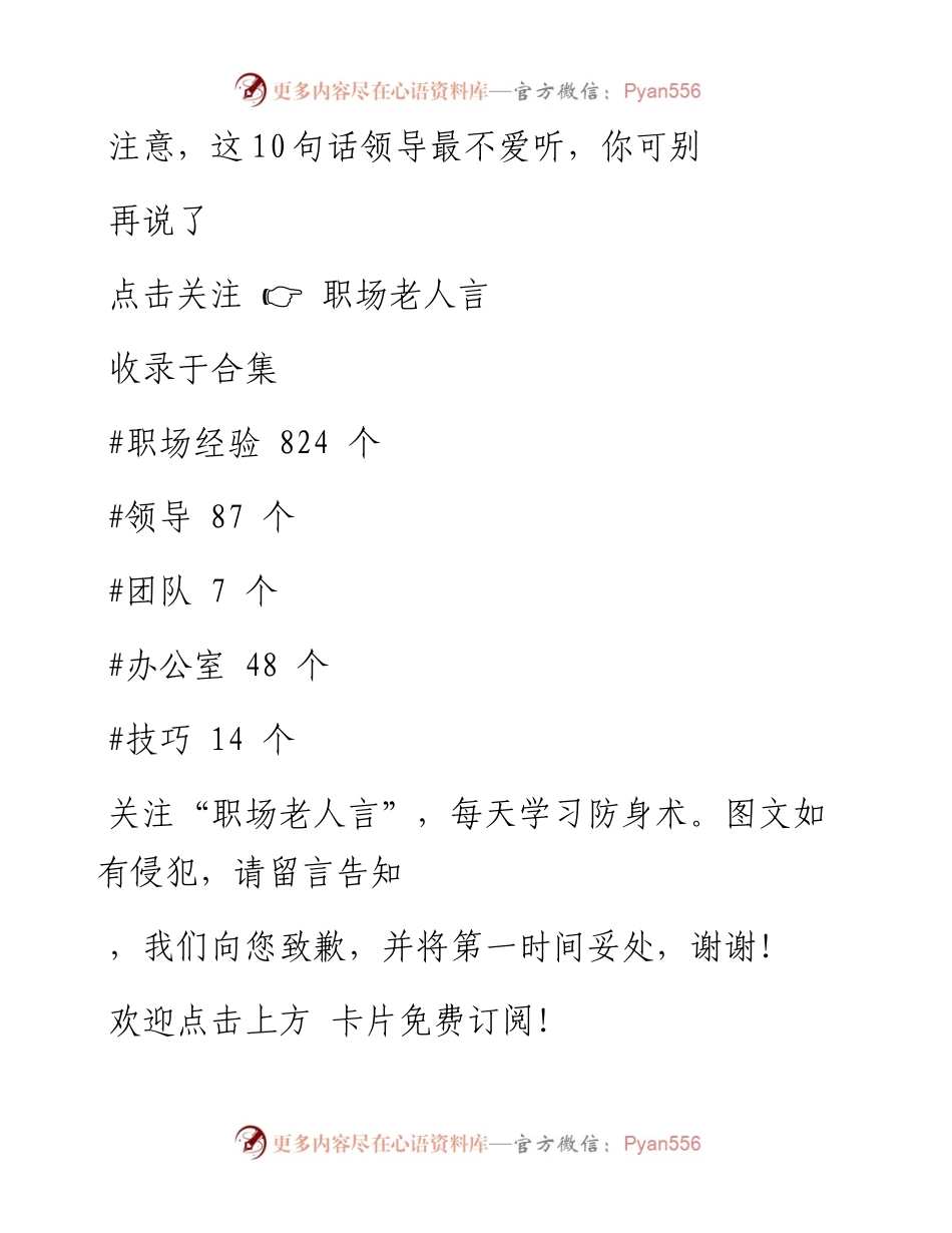 -12-29 注意，这10句话领导最不爱听，你可别再说了.docx_第1页