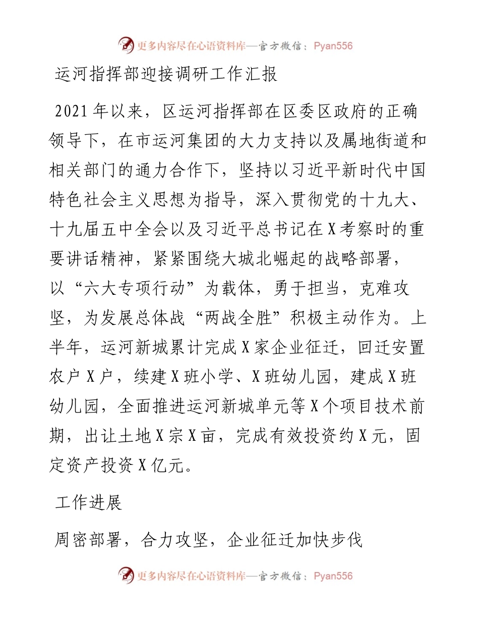 073012运河指挥部迎接调研工作汇报.docx_第1页