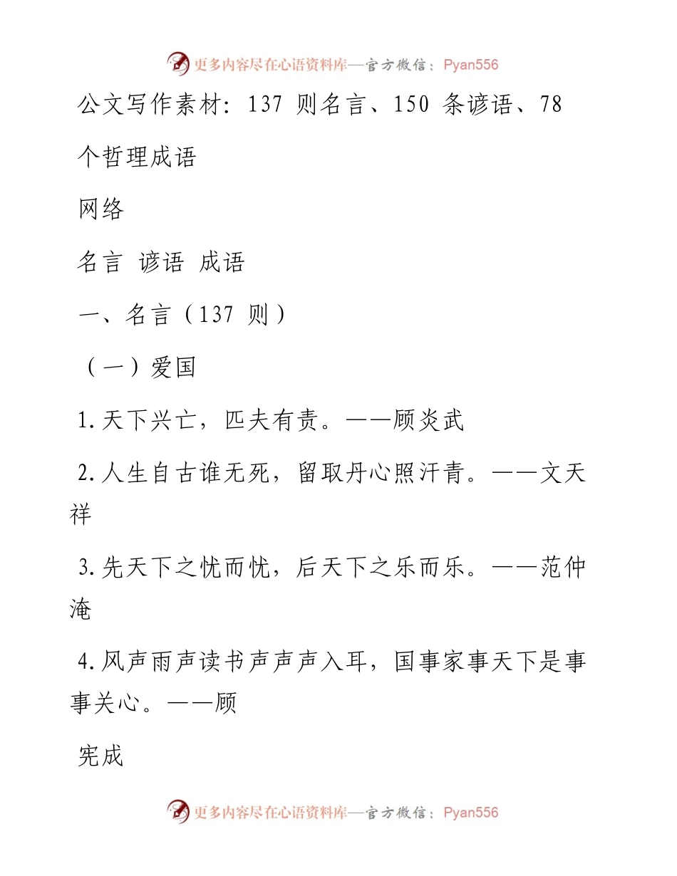0302公文写作素材：137则名言、150条谚语、78个哲理成语（0.8万字,仅供学习,请勿抄袭）.docx_第1页