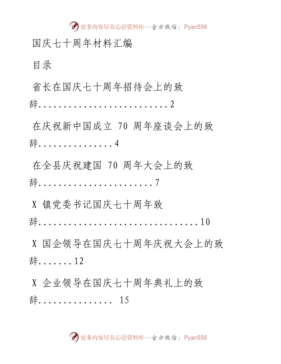 0916国庆七十周年材料汇编3类15篇(仅限学习、请勿抄袭）.docx_第1页