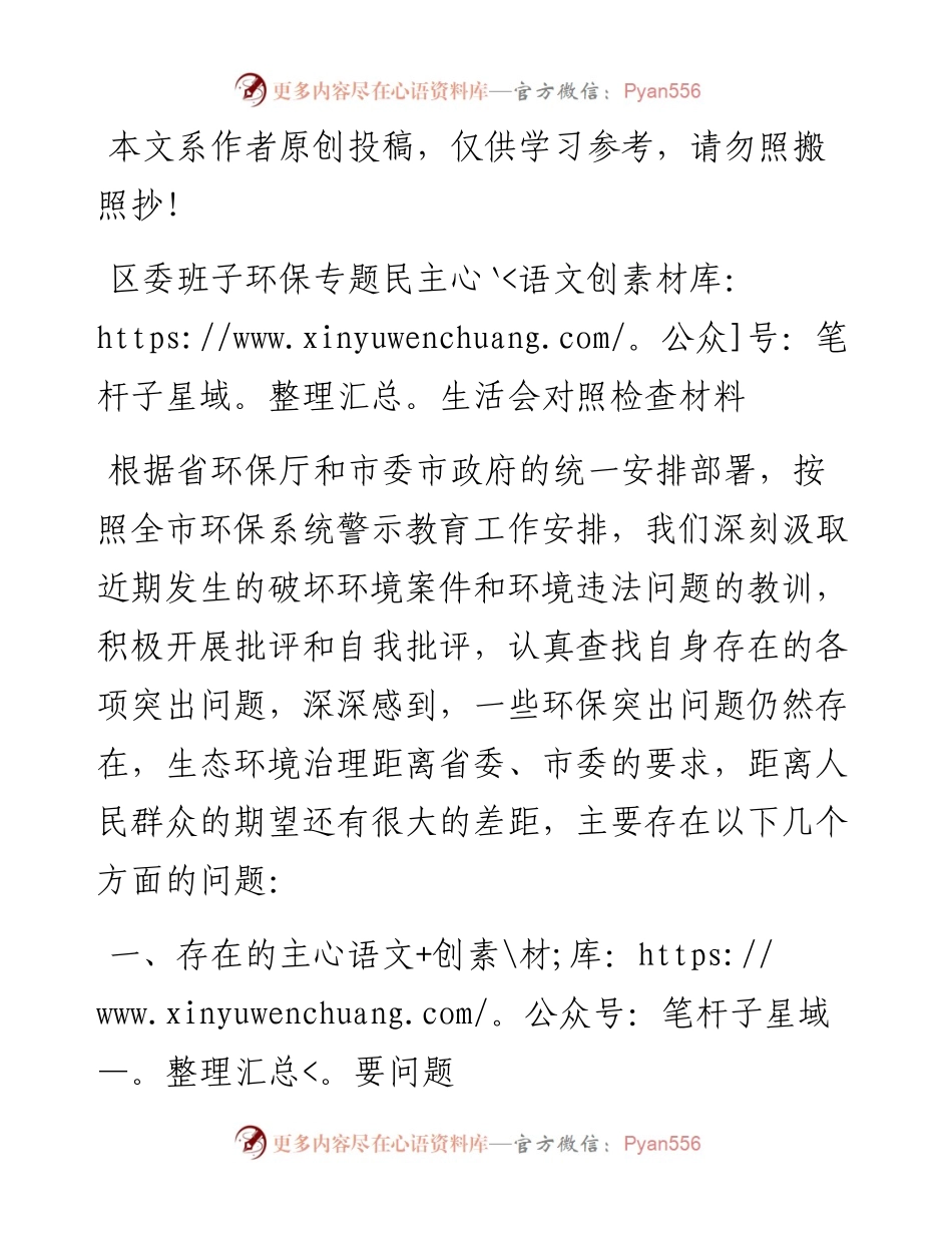 032804-区委班子环保专题民主生活会对照检查材料.docx_第1页