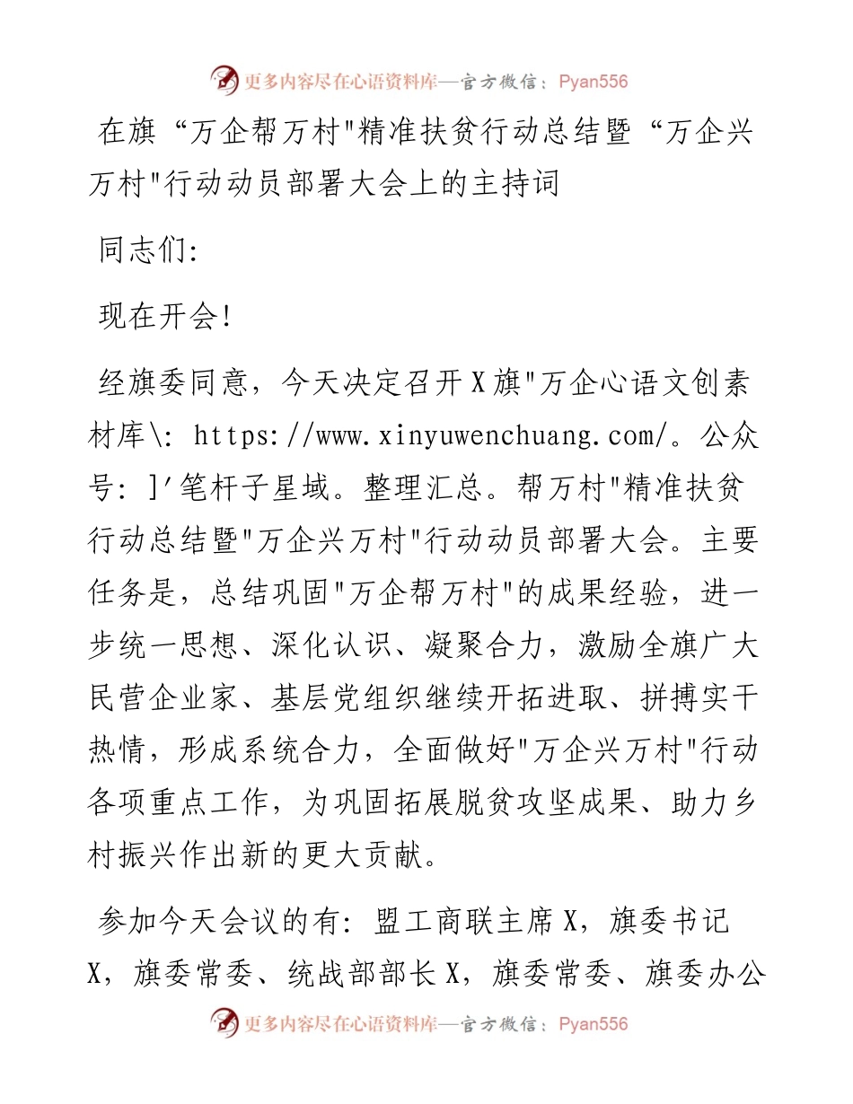 04：在旗“万企帮万村_精准扶贫行动总结暨“万企兴万村_行动动员部署大会上的主持词.docx_第1页