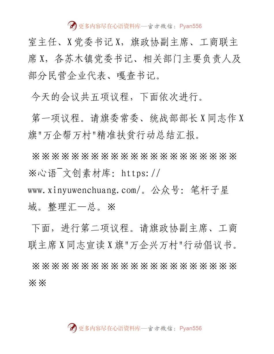 04：在旗“万企帮万村_精准扶贫行动总结暨“万企兴万村_行动动员部署大会上的主持词.docx_第2页