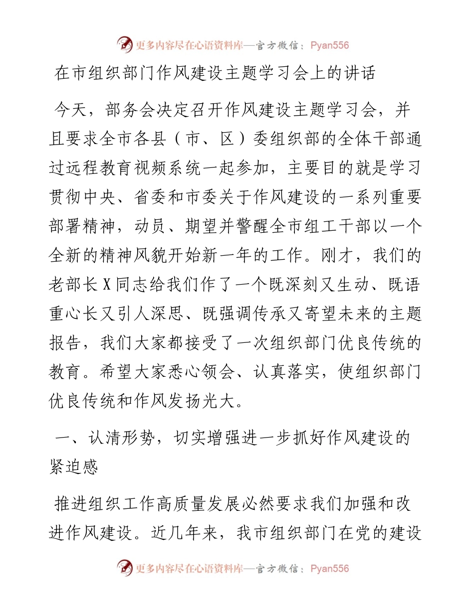 0328在市组织部门作风建设主题学习会上的讲话.docx_第1页