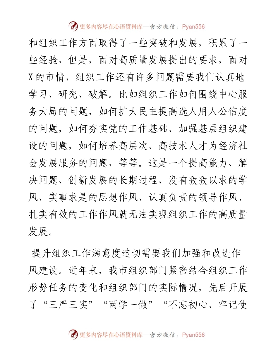 0328在市组织部门作风建设主题学习会上的讲话.docx_第2页