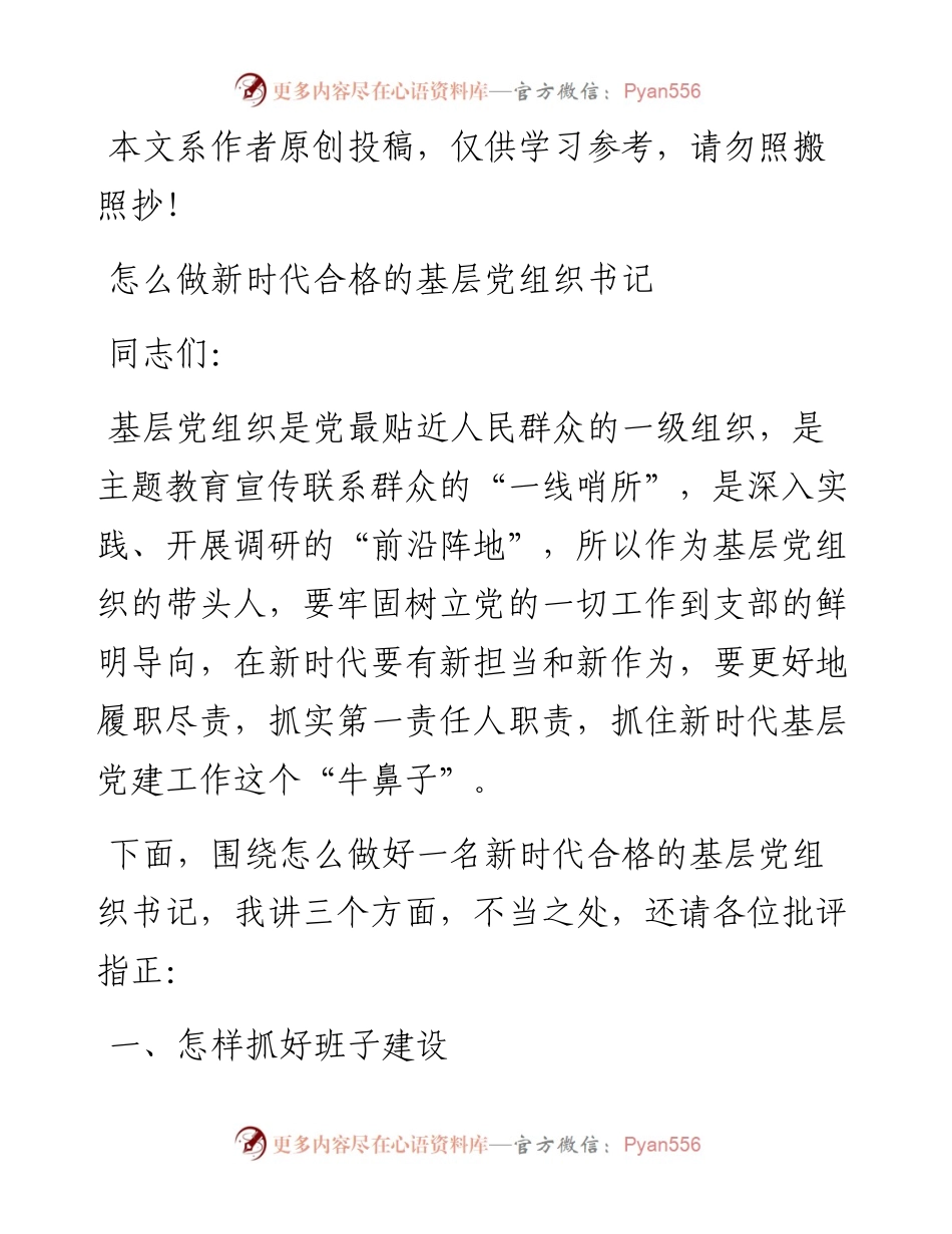 032801怎么做新时代合格的基层党组织书记.docx_第1页